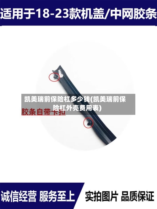 凯美瑞前保险杠多少钱(凯美瑞前保险杠外壳费用表)