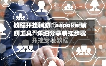 教程开挂辅助“aapoker辅助工具”详细分享装挂步骤!-第2张图片