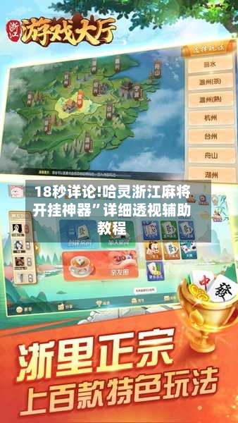 18秒详论!哈灵浙江麻将开挂神器	”详细透视辅助教程-第2张图片