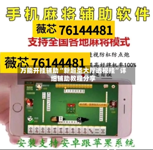 万能开挂辅助“新超圣大厅透视挂	”详细辅助教程分享-第2张图片