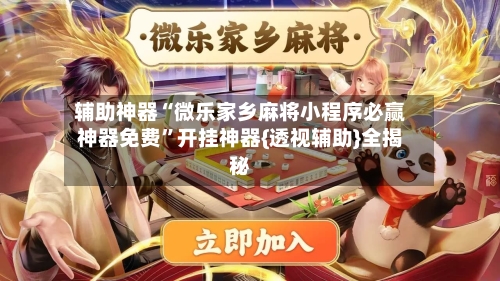 辅助神器“微乐家乡麻将小程序必赢神器免费	”开挂神器{透视辅助}全揭秘-第2张图片