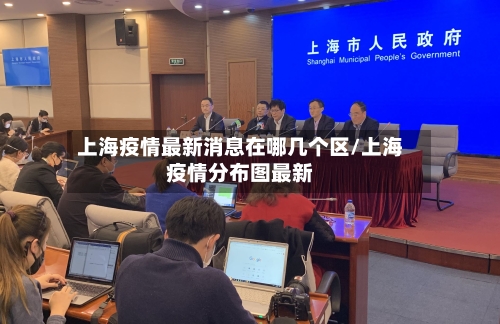 上海疫情最新消息在哪几个区/上海疫情分布图最新