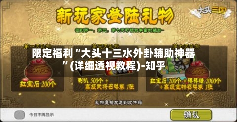 限定福利“大头十三水外卦辅助神器”(详细透视教程)-知乎-第2张图片