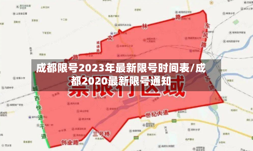 成都限号2023年最新限号时间表/成都2020最新限号通知-第2张图片