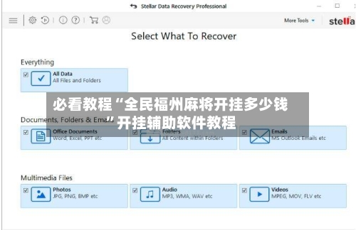 必看教程“全民福州麻将开挂多少钱”开挂辅助软件教程