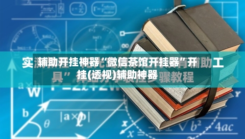 辅助开挂神器“微信茶馆开挂器”开挂(透视)辅助神器-第3张图片