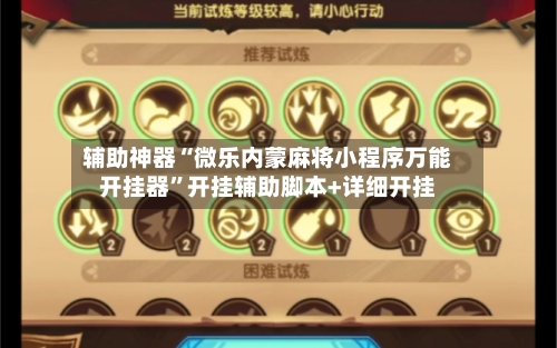 辅助神器“微乐内蒙麻将小程序万能开挂器”开挂辅助脚本+详细开挂-第3张图片