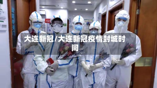 大连新冠/大连新冠疫情封城时间