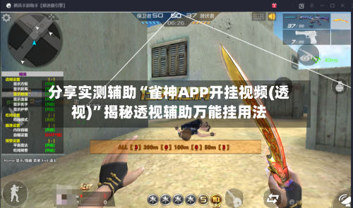 分享实测辅助“雀神APP开挂视频(透视)”揭秘透视辅助万能挂用法-第3张图片