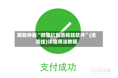 辅助神器“微信红包透视挂软件”(透视挂)详细用法教程-第2张图片