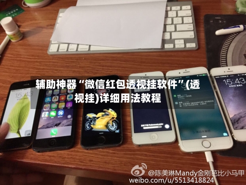 辅助神器“微信红包透视挂软件”(透视挂)详细用法教程-第3张图片