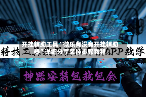 开挂辅助工具“微乐有没有开挂辅助器	”详细分享装挂步骤教程-第2张图片