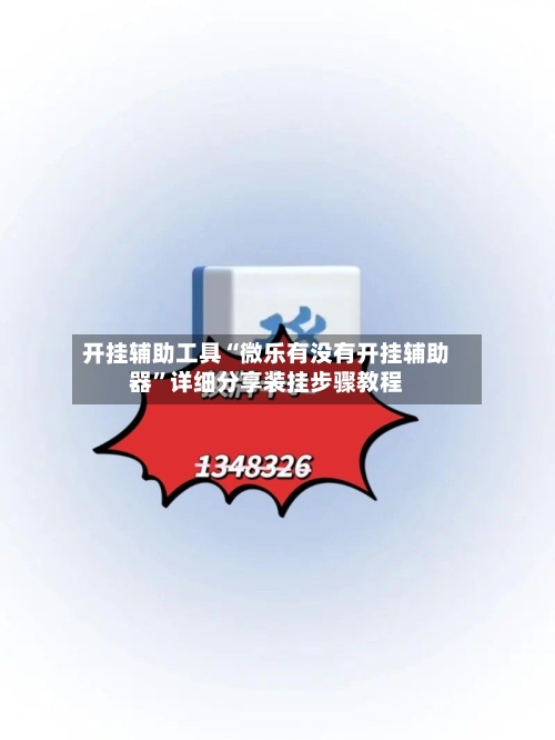 开挂辅助工具“微乐有没有开挂辅助器”详细分享装挂步骤教程