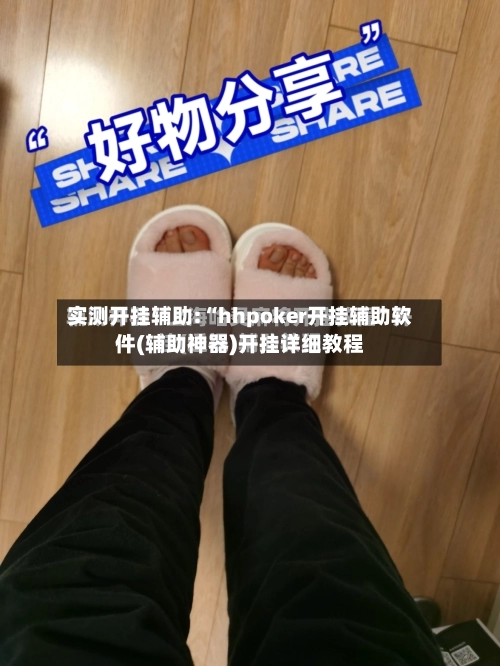 实测开挂辅助:“hhpoker开挂辅助软件(辅助神器)开挂详细教程