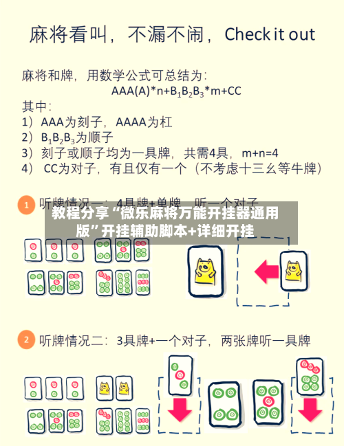 教程分享“微乐麻将万能开挂器通用版”开挂辅助脚本+详细开挂-第3张图片