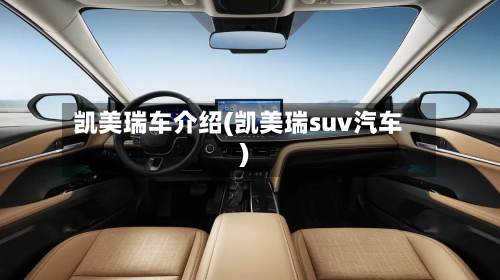 凯美瑞车介绍(凯美瑞suv汽车)