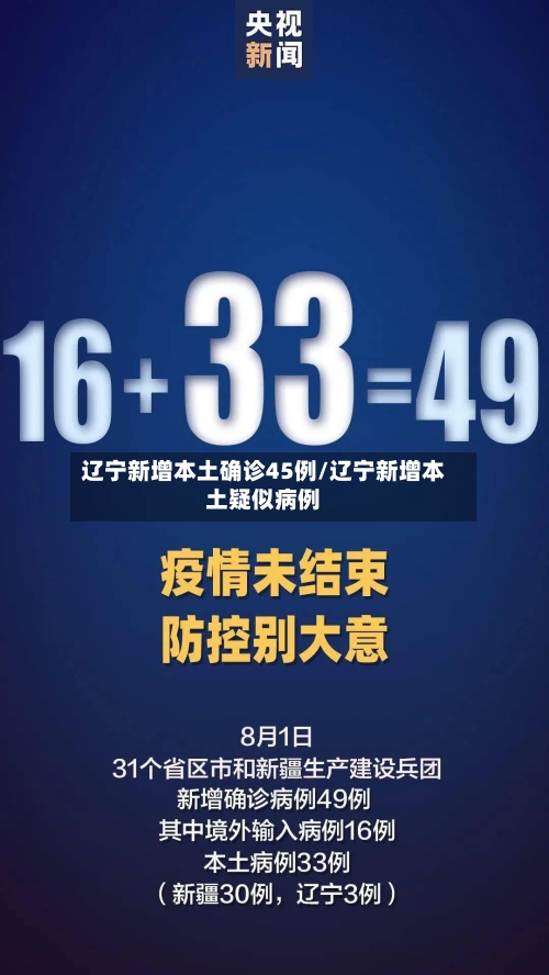 辽宁新增本土确诊45例/辽宁新增本土疑似病例