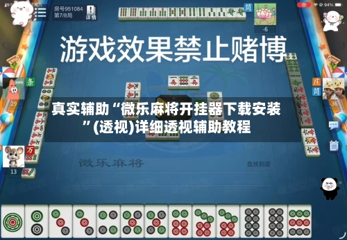 真实辅助“微乐麻将开挂器下载安装	”(透视)详细透视辅助教程-第2张图片