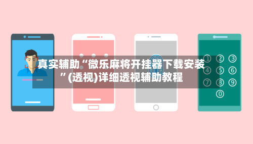 真实辅助“微乐麻将开挂器下载安装”(透视)详细透视辅助教程-第3张图片