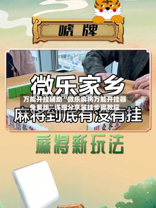 万能开挂辅助“微乐麻将万能开挂器免费版”详细分享装挂步骤教程