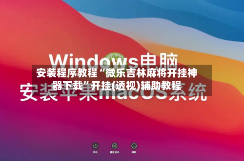 安装程序教程“微乐吉林麻将开挂神器下载	”开挂(透视)辅助教程-第2张图片