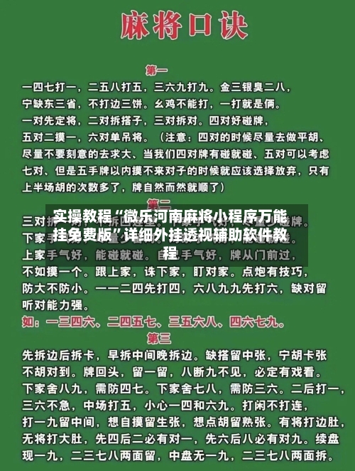 实操教程“微乐河南麻将小程序万能挂免费版”详细外挂透视辅助软件教程-第2张图片