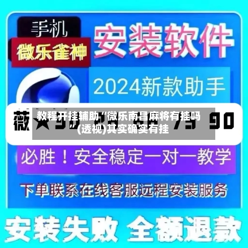 教程开挂辅助“微乐南昌麻将有挂吗”(透视)其实确实有挂-第2张图片