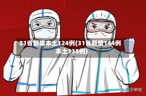 31省新增本土124例(31省新增144例本土135例)