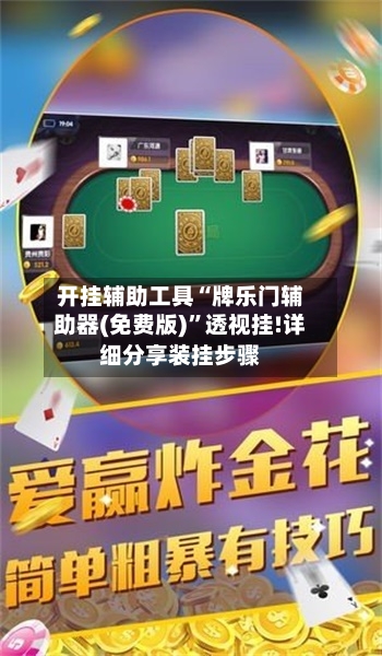 开挂辅助工具“牌乐门辅助器(免费版)”透视挂!详细分享装挂步骤-第3张图片