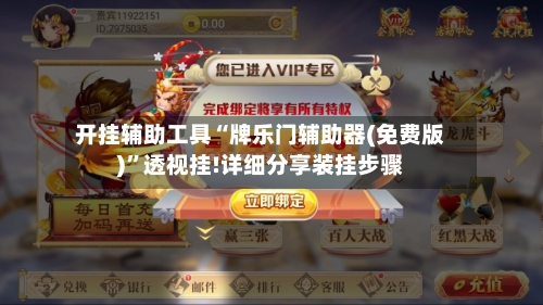 开挂辅助工具“牌乐门辅助器(免费版)”透视挂!详细分享装挂步骤