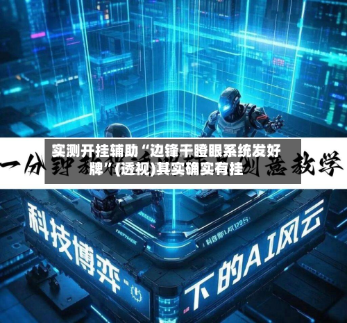 实测开挂辅助“边锋干瞪眼系统发好牌	”(透视)其实确实有挂-第2张图片