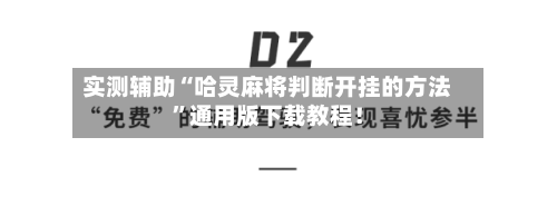 实测辅助“哈灵麻将判断开挂的方法”通用版下载教程！