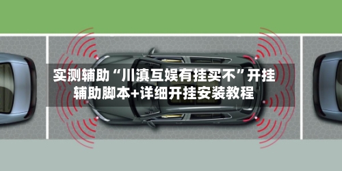 实测辅助“川滇互娱有挂买不	”开挂辅助脚本+详细开挂安装教程-第2张图片