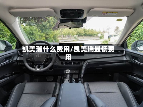 凯美瑞什么费用/凯美瑞最低费用-第2张图片