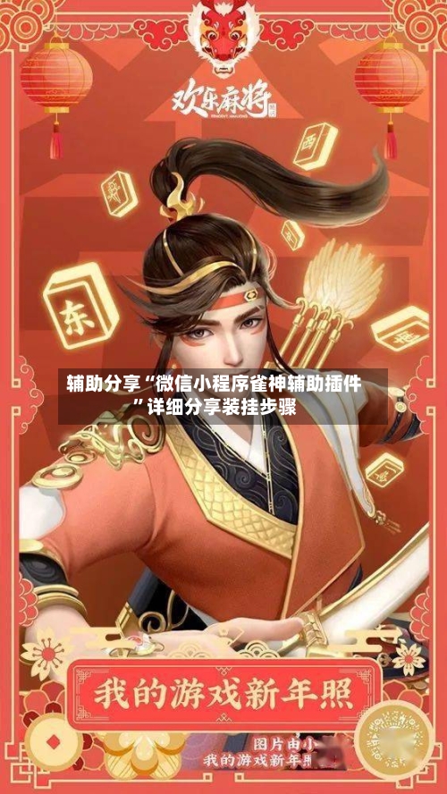 辅助分享“微信小程序雀神辅助插件”详细分享装挂步骤