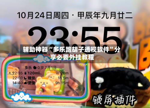 辅助神器“多乐跑胡子透视软件	”分享必要外挂教程-第2张图片