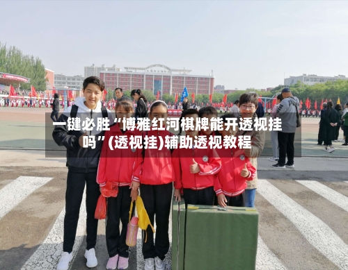 一键必胜“博雅红河棋牌能开透视挂吗”(透视挂)辅助透视教程-第2张图片