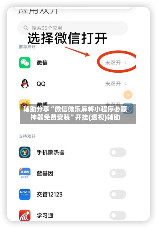 辅助分享“微信微乐麻将小程序必赢神器免费安装”开挂(透视)辅助