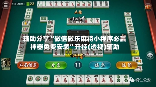辅助分享“微信微乐麻将小程序必赢神器免费安装”开挂(透视)辅助-第2张图片