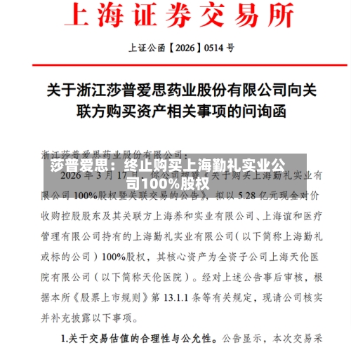 莎普爱思：终止购买上海勤礼实业公司100%股权