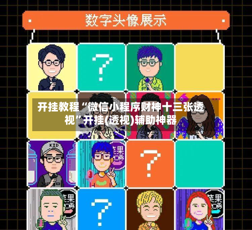 开挂教程“微信小程序财神十三张透视”开挂(透视)辅助神器