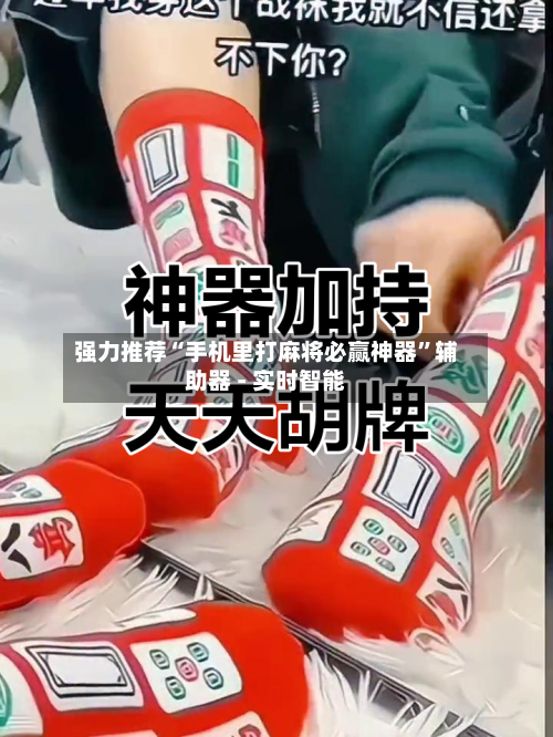 强力推荐“手机里打麻将必赢神器”辅助器 - 实时智能-第2张图片