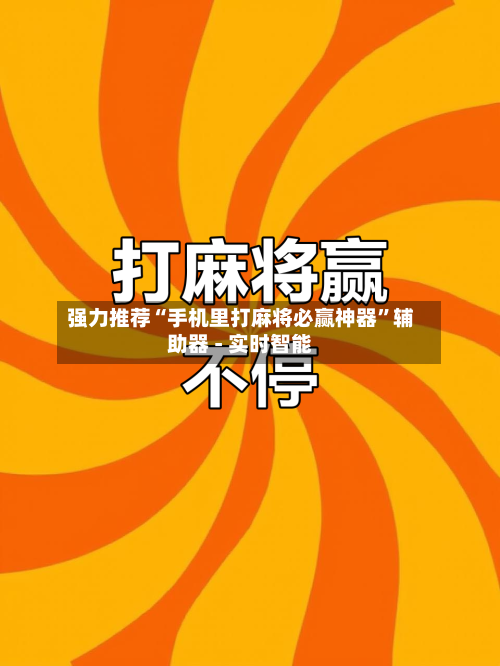 强力推荐“手机里打麻将必赢神器”辅助器 - 实时智能