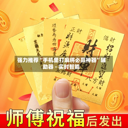 强力推荐“手机里打麻将必赢神器	”辅助器 - 实时智能-第3张图片