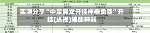 实测分享“中至窝龙开挂神器免费”开挂(透视)辅助神器-第3张图片