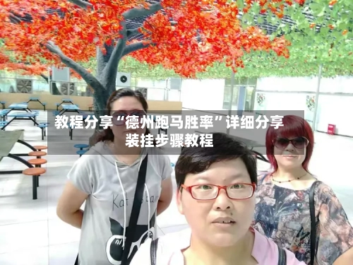 教程分享“德州跑马胜率	”详细分享装挂步骤教程-第2张图片