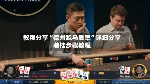 教程分享“德州跑马胜率”详细分享装挂步骤教程