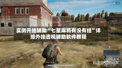 实测开挂辅助“七星麻将有没有挂”详细外挂透视辅助软件教程-第2张图片