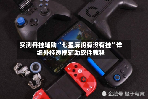 实测开挂辅助“七星麻将有没有挂	”详细外挂透视辅助软件教程-第3张图片