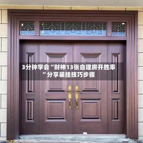 3分钟学会“财神13张自建房开胜率”分享装挂技巧步骤